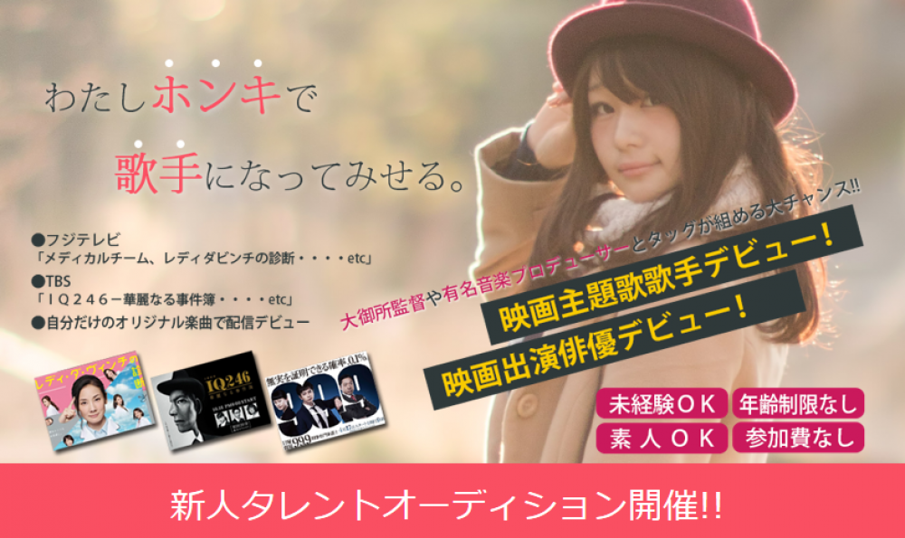 【narrow優先面接選考実施】大御所監督や有名音楽プロデューサーとタッグが組めるチャンス！ 全てのジャンルで未経験OK、身長体重容姿不問