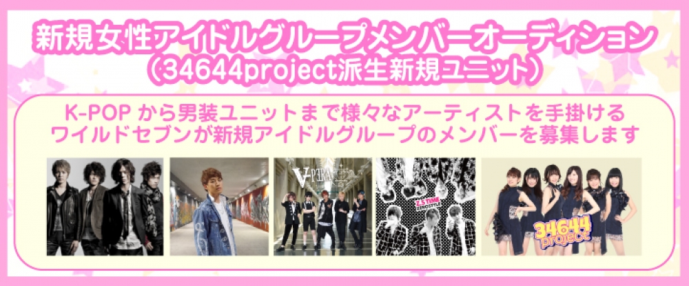 新規女性アイドルグループメンバーオーディション （34644project派生新規ユニット）