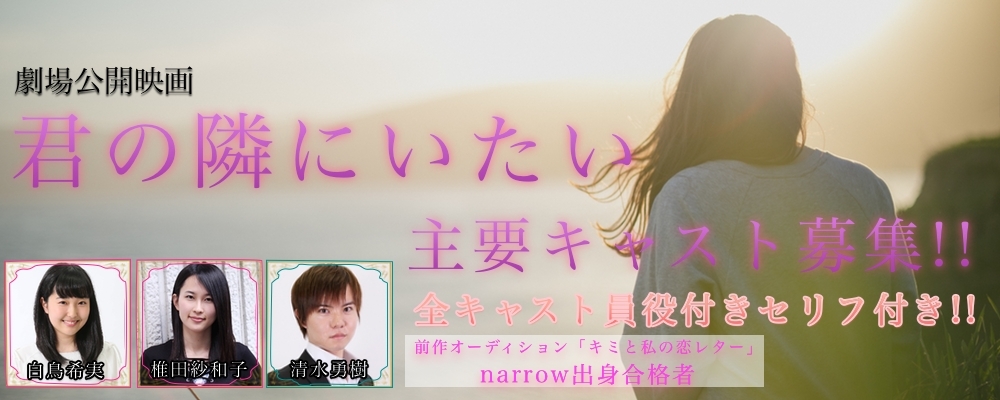 【14～39歳男女】劇場公開映画「君の隣にいたい」役&セリフ付主要キャスト募集!!