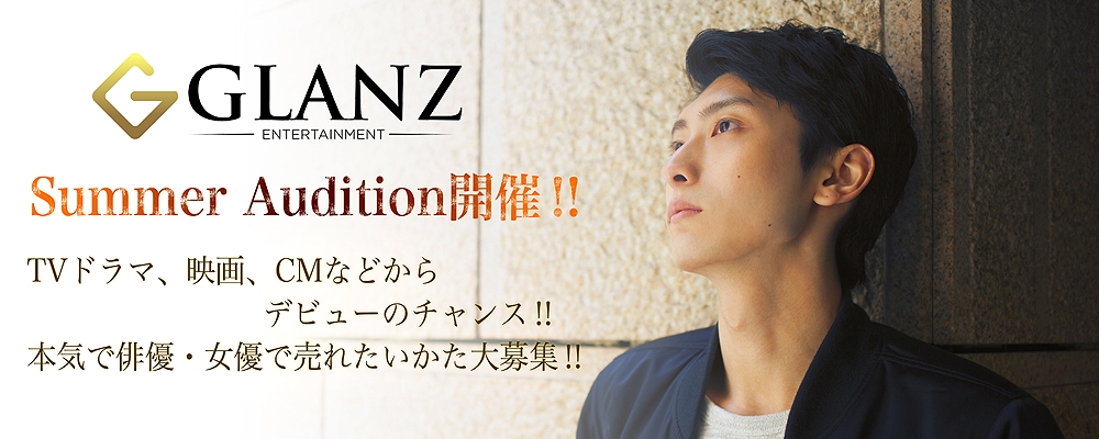 ★Glanz ～SummerAudition～開催‼★