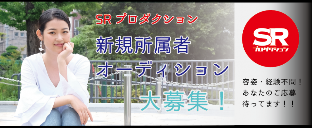 月9ドラマ出演実績あり！SRプロダクション新規所属俳優／女優募集！