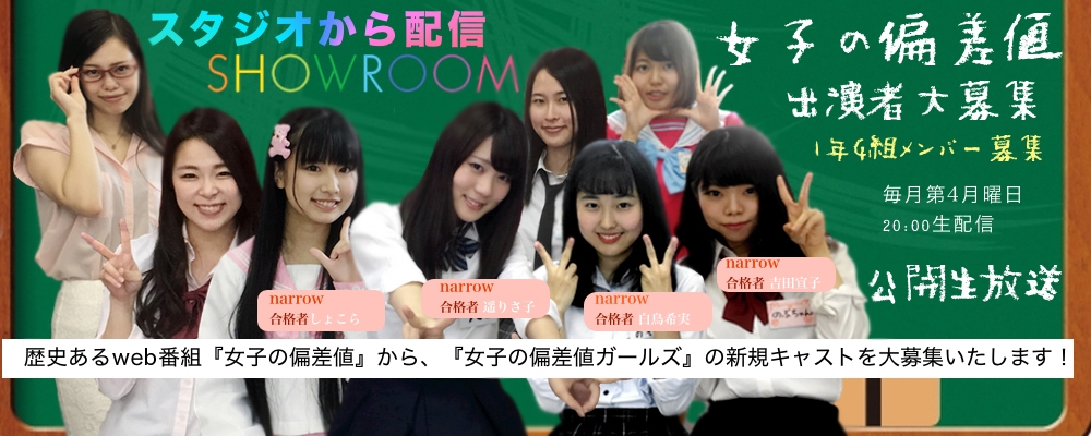 【10日間限定】この度、歴史ある『女子の偏差値』から、『女子の偏差値ガールズ』の新規キャストを大募集いたします！