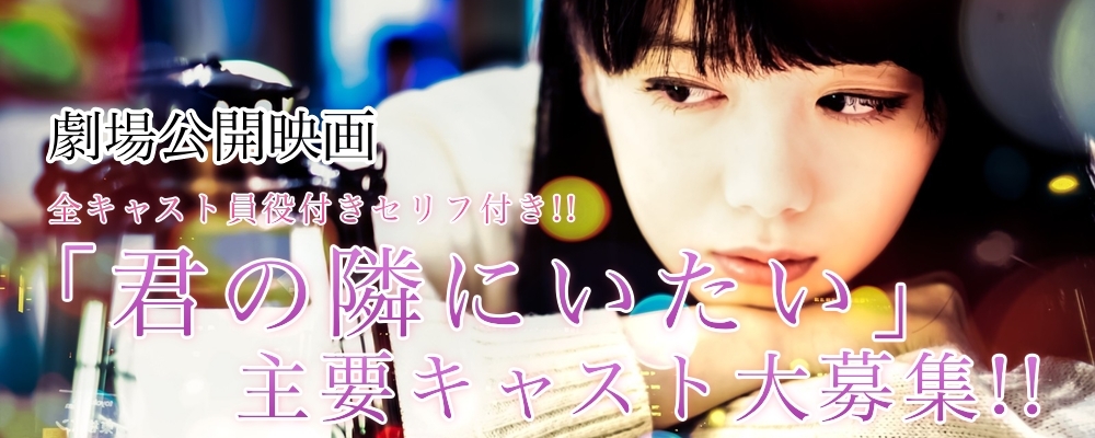 【10日間限定】劇場公開映画「君の隣にいたい」主要キャスト募集!!