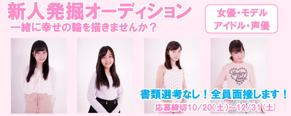 新人発掘オーディション　～　一緒に幸せの輪を描きませんか？　～