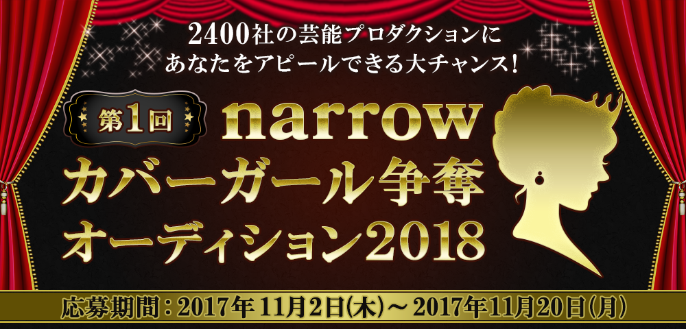 第一回narrowカバーガール争奪オーディション2018
