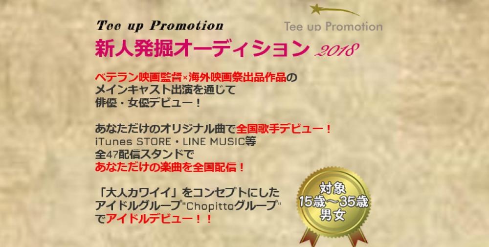 新人俳優・アーティスト&アイドルオーディション2018！