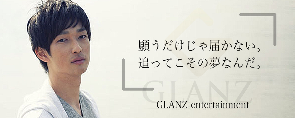 『夢に向かって一歩ずつ。GLANZ新人募集オーディション！』