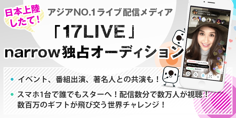 narrow実績順調！初心者が初日に4万人に視聴！「17LIVE」特別ライバーnarrow独占オーディション！【TV電話面接可】