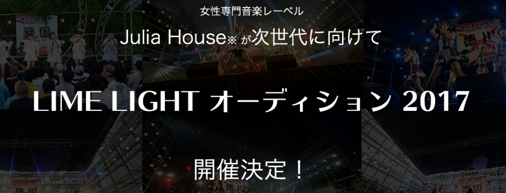女性専用音楽レーベル「Julia House」大型オーディション！ 既存ユニット、新ユニットの強力な追加メンバーを新たに募集！