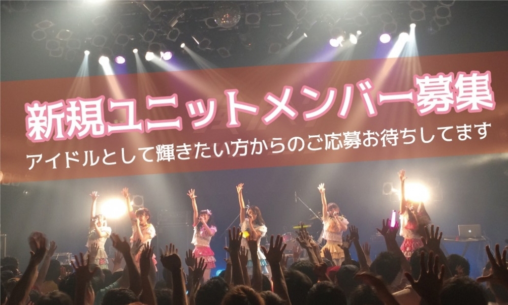 『王道アイドル』新規ユニットメンバー募集