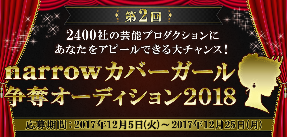 第二回narrowカバーガール争奪オーディション2018
