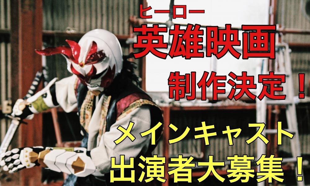 カンヌ映画祭出展予定の特撮映画にてヒーローになりたい俳優志望の男女募集！