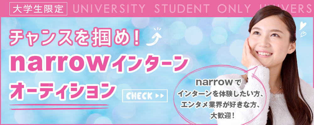 【大学生限定】チャンスを掴め！narrowインターンオーディション！