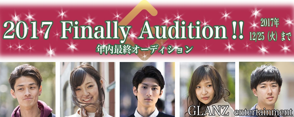 ★2017年締めくくり！GLANZ俳優/女優オーディション！★