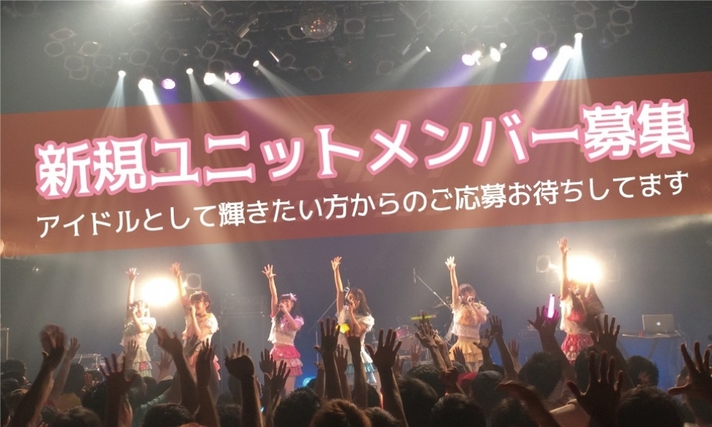『王道アイドル』新規ユニットメンバー募集