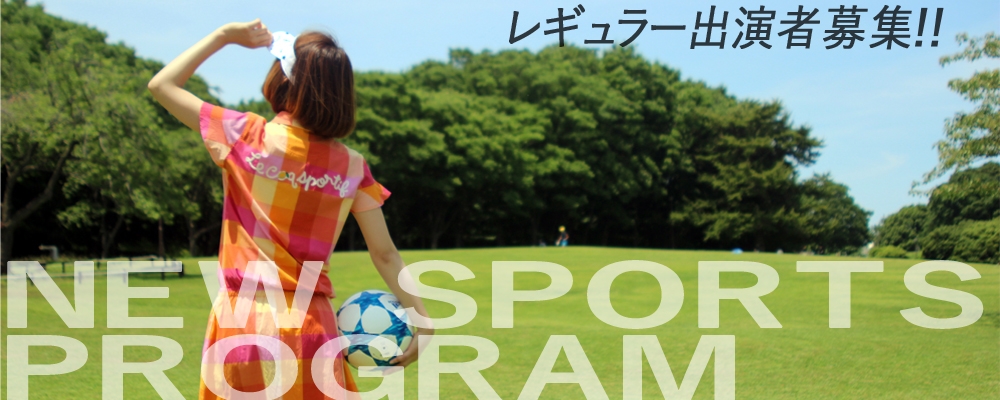 【男女年齢不問】スポーツ情報バラエティ新番組「新すぽ（仮）」出演者募集！