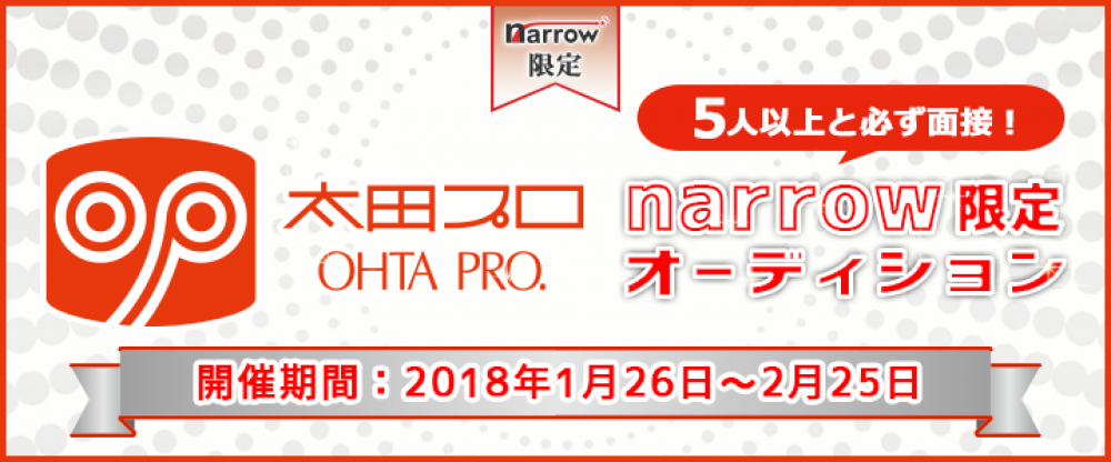 太田プロダクションが5人以上と必ず面接！narrow限定オーディション