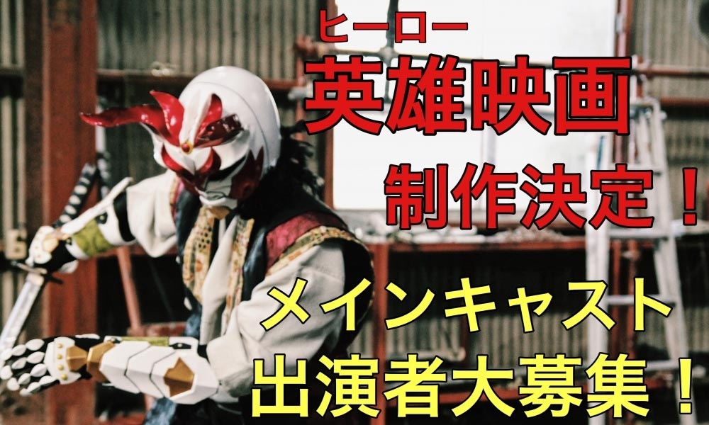カンヌ映画祭出展予定の特撮映画にてヒーローになりたい俳優志望の男女募集！