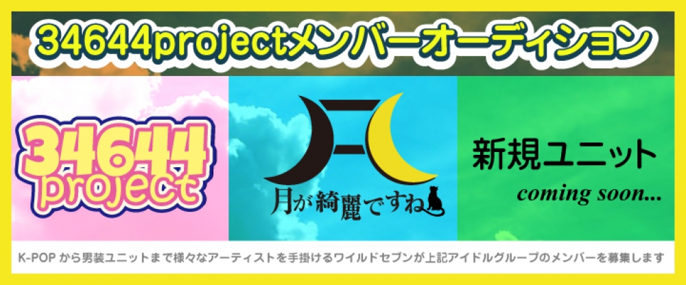 【上京支援あり】新規立ち上げアイドルグループ・34644project追加メンバー・月が綺麗ですね追加メンバー募集合同オーディション