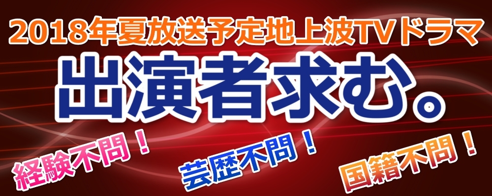 【経験不問！追加募集！】地上波テレビドラマキャストオーディション！