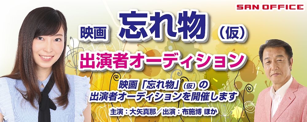 大矢真那初主演映画「忘れ物(仮)」出演者募集！！