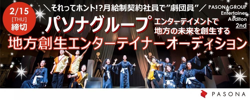 東証一部上場パソナグループ「地方創生エンターテイナー」第2期募集