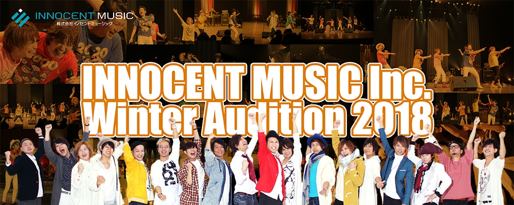 INNOCENT MUSIC 2018新年度オーディション