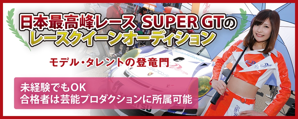 芸能界の登竜門！スーパーＧＴレースクイーンオーディション！