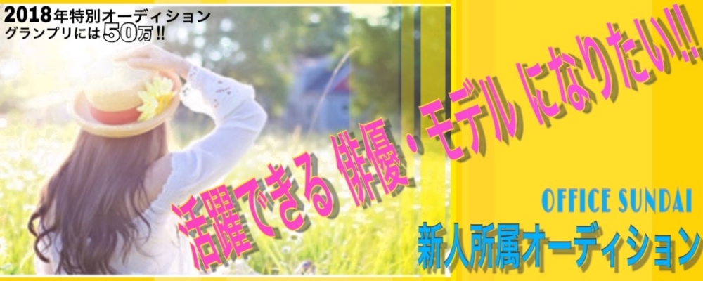 OFFICE SUNDAI所属オーディション
