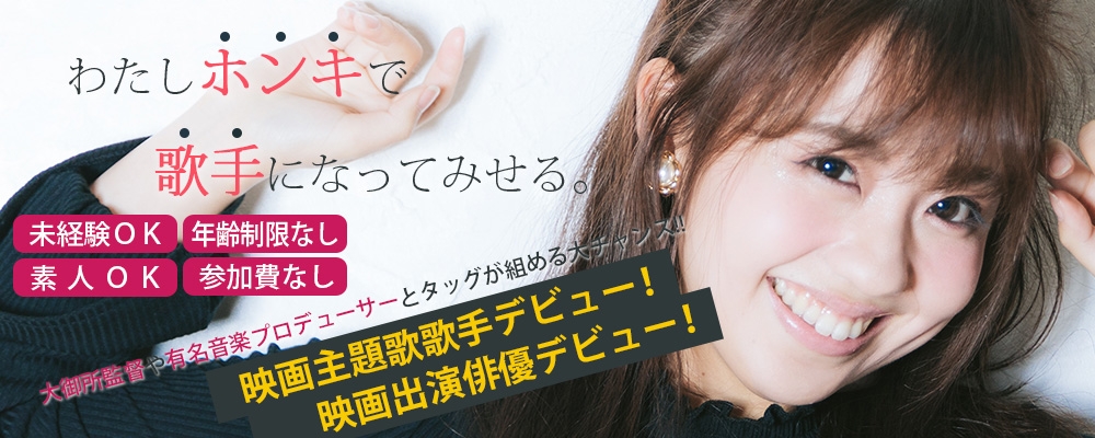 2018年「主題歌歌手」募集オーディション！未経験可、女優俳優・タレントとしても活動したい方歓迎