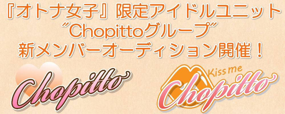 『オトナ女子』限定アイドルユニット・新メンバー発掘オーディション！！