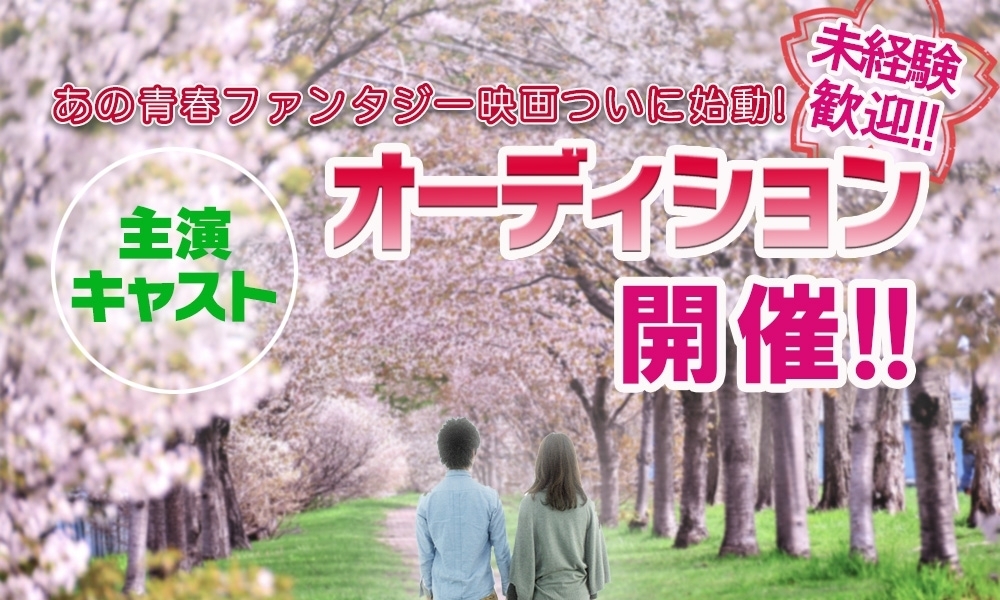 【5名3次選考中！出演決定者もあり】映画祭出展予定！青春ファンタジー映画のメインキャスト＆キャスト（女優俳優/声優志望者）募集中！！