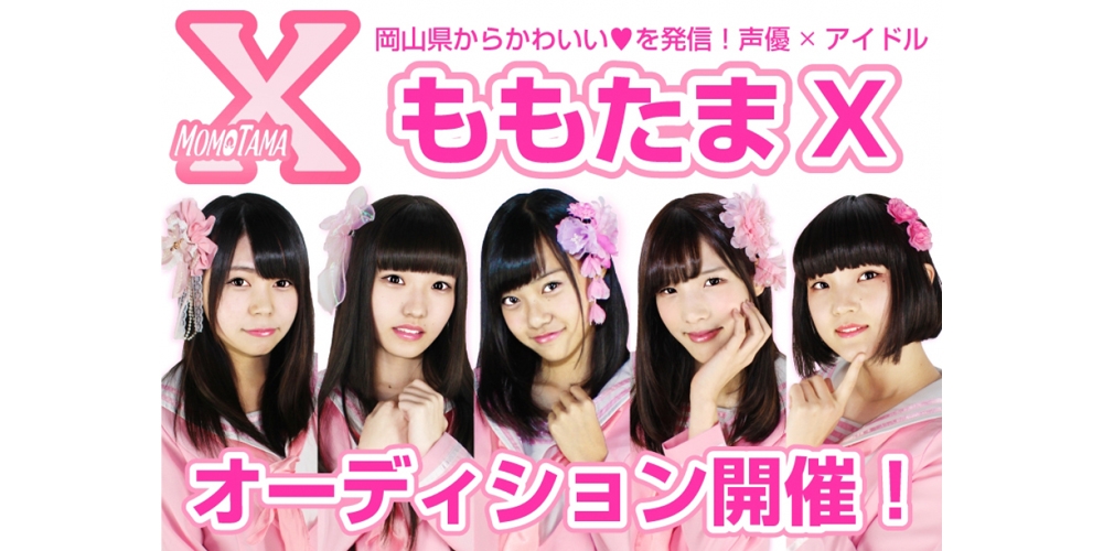 岡山から全国へ！アイドル/声優/歌手/タレント活動を地元から始めたい方！