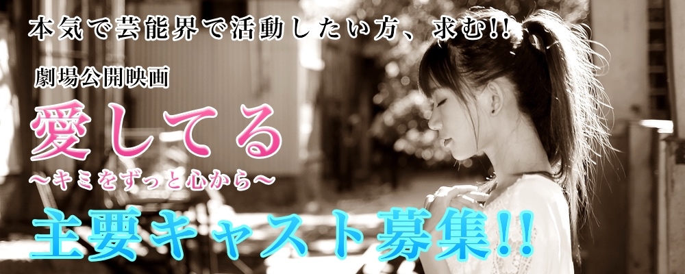 劇場公開映画「愛してる ～キミをずっと心から～」主要キャスト募集!!