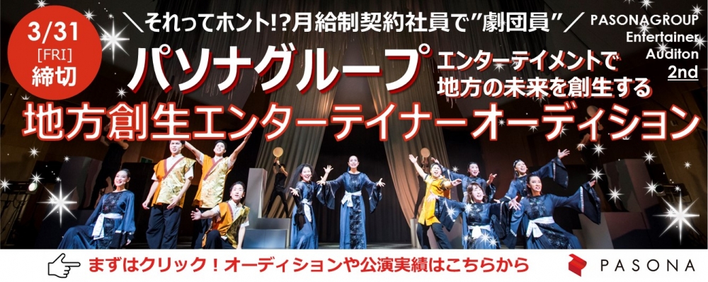 東証一部上場パソナグループ「地方創生エンターテイナー」第2期募集追加日程決定