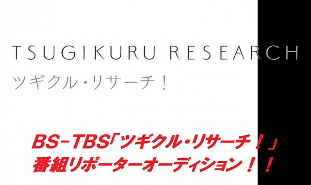 BS-TBS「ツギクル・リサーチ！」番組リポーター募集！！