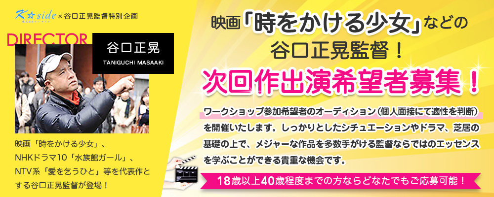 【有名監督による短期集中ワークショップ第3弾】映画「時をかける少女」などの谷口正晃監督！特に次回作出演希望者募集！