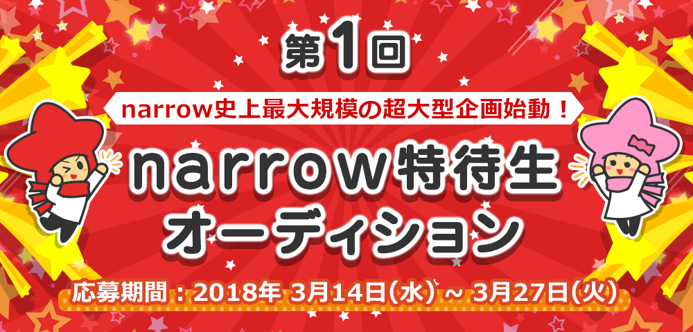 narrow史上最大規模！narrow特待生オーディション！