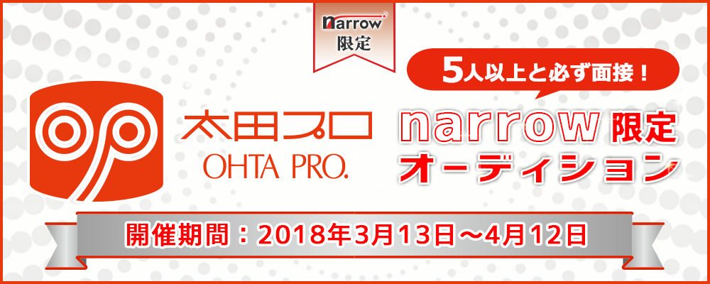 太田プロダクションが5人以上と必ず面接！narrow限定オーディション