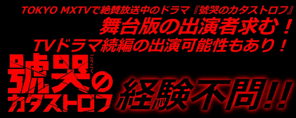 TVドラマ『號哭のカタストロフ』製作陣による舞台化作品出演者追加募集！
