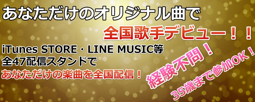 完全オリジナル曲で全国歌手デビュー！新人アーティストオーディション！！