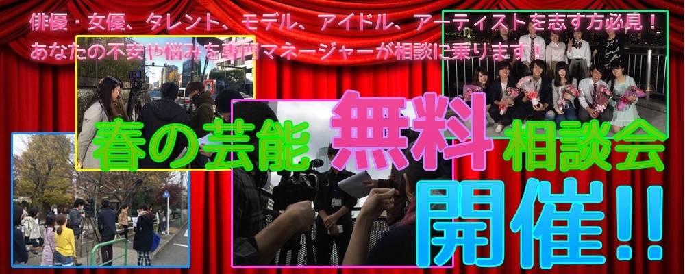 【芸能界を志す方必見！】春の芸能無料相談会開催！
