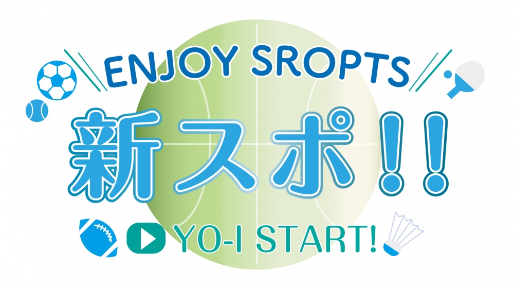 ネット配信番組「新すぽ！」出演者募集！