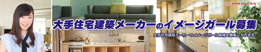 大手不動産会社イメージガール募集！
