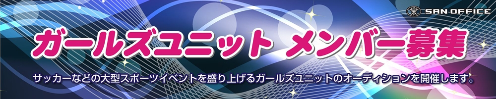 ガールズユニットメンバー募集！！