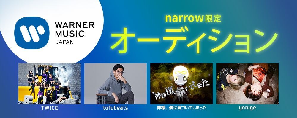 ワーナーミュージック・ジャパン narrow限定オーディション