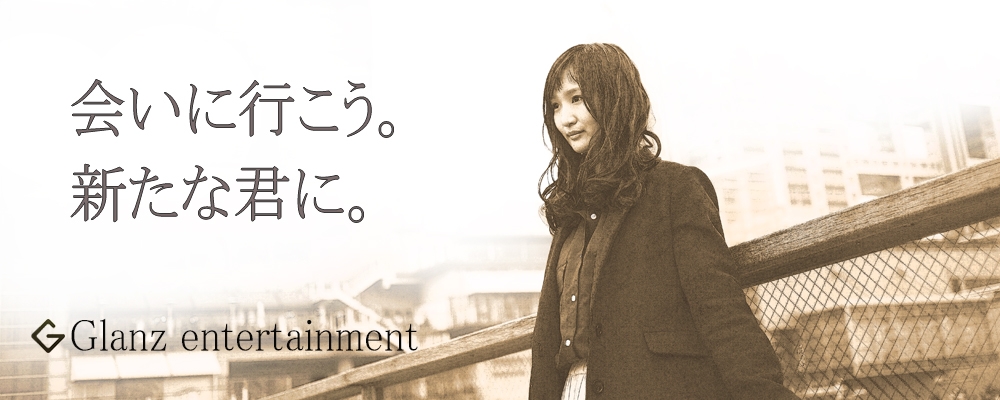 Glanz～新人発掘オーディション～◆俳優/女優募集◆経験/性別不問◆
