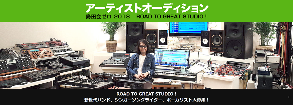 島田会ゼロ2018 ROAD TO GREAT STUDIO！アーティストオーディション