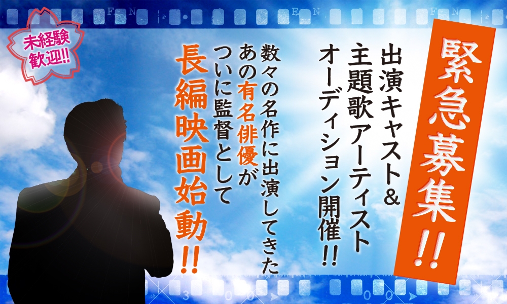監督は超有名俳優！初の長編映画の出演キャスト/主題歌・挿入歌歌手/声優（アテレコ）男女募集！