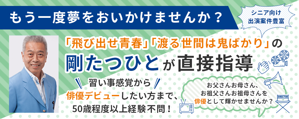 「飛び出せ青春」「渡る世間は鬼ばかり」の剛たつひとが直接指導しデビューするシニアクラス募集スタート！趣味として取り組みたい方向けクラスもご用意！